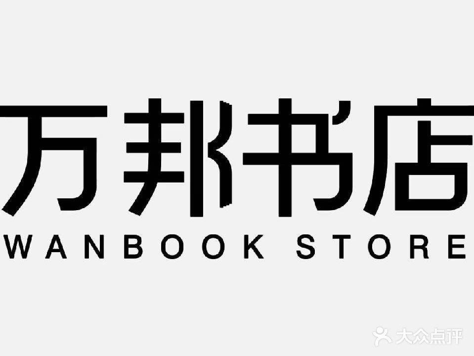 万邦书店(中大国际南大街店)