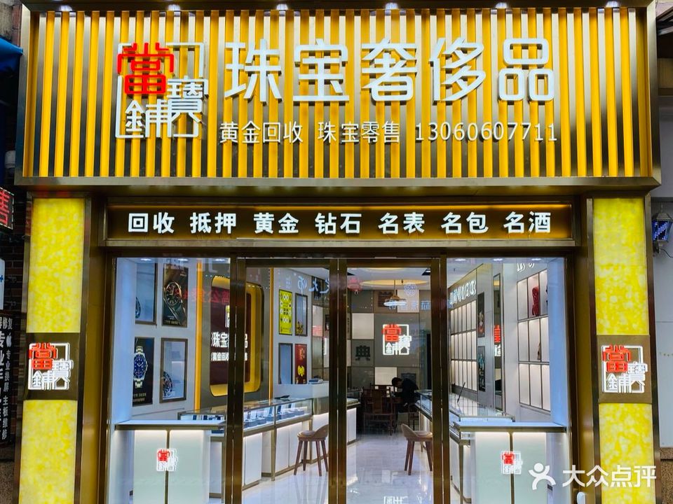 当宝铺珠宝奢侈品会收行(回收黄金珠宝手表包包茅台洋酒)