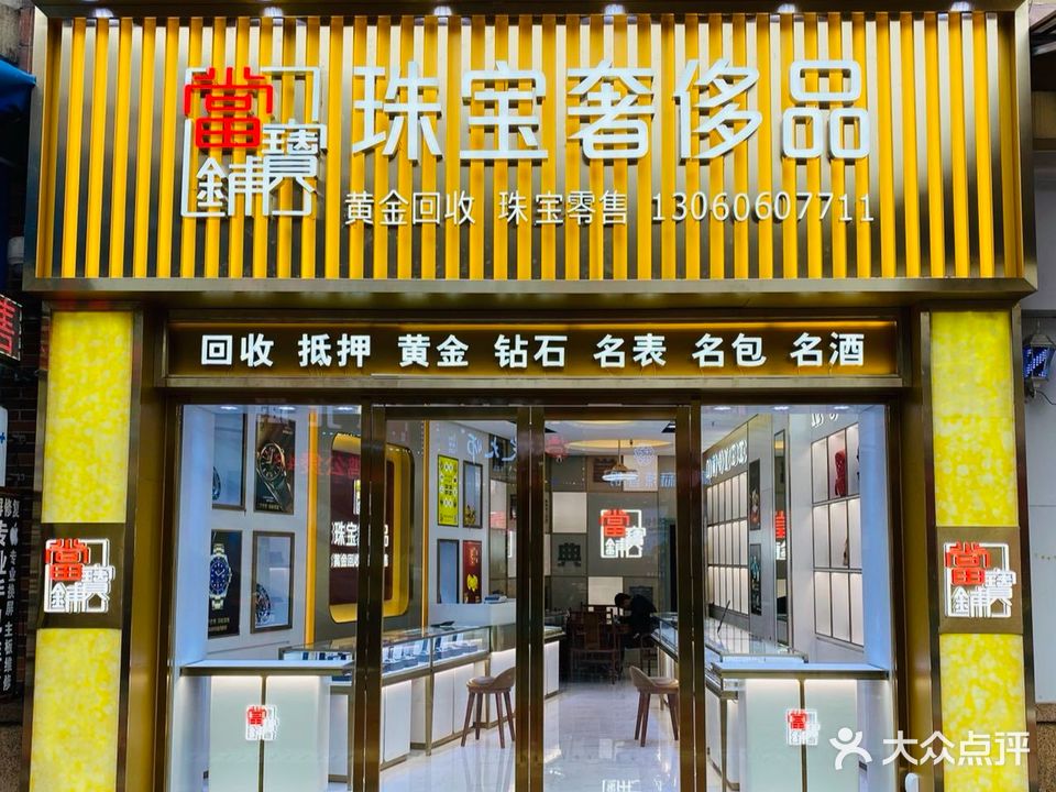 当宝铺珠宝城奢侈品回收行(回收黄金珠宝手表包包茅台洋酒)