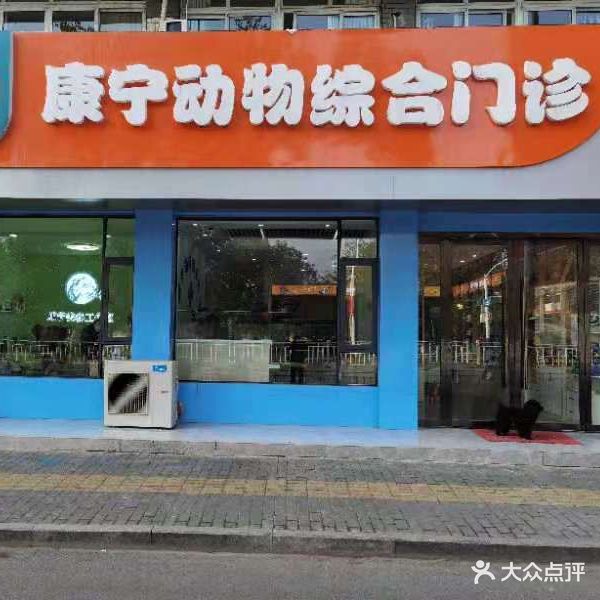 康宁动物综合门诊部(东湖路店)