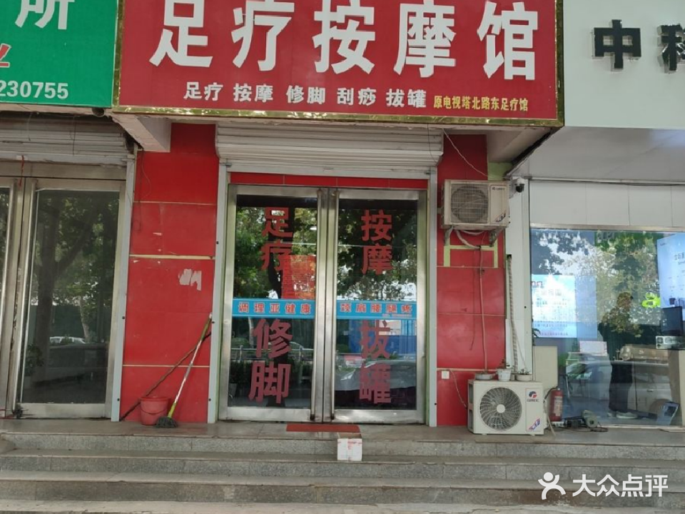 武建国足疗按摩馆