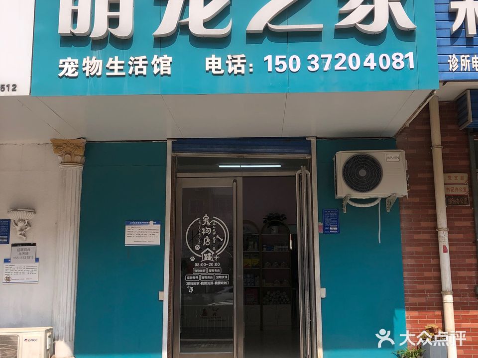 萌宠之家宠物生活馆