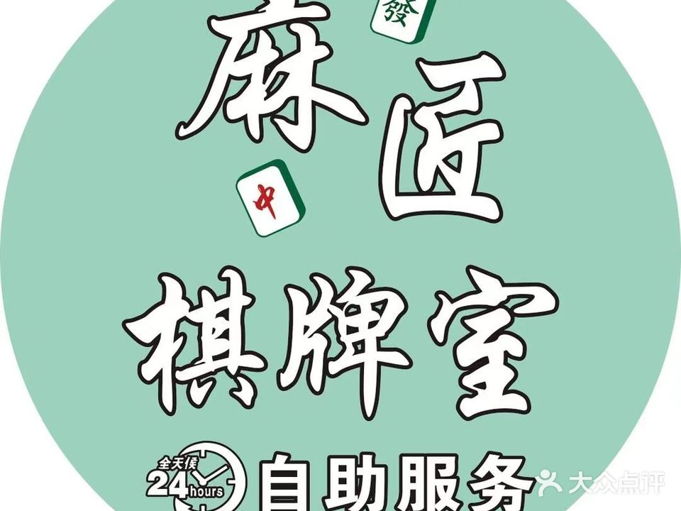 麻匠超级麻丽棋牌室(龙山路店)