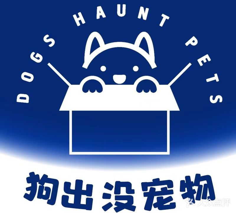 狗出没宠物用品超市(ccpark店)