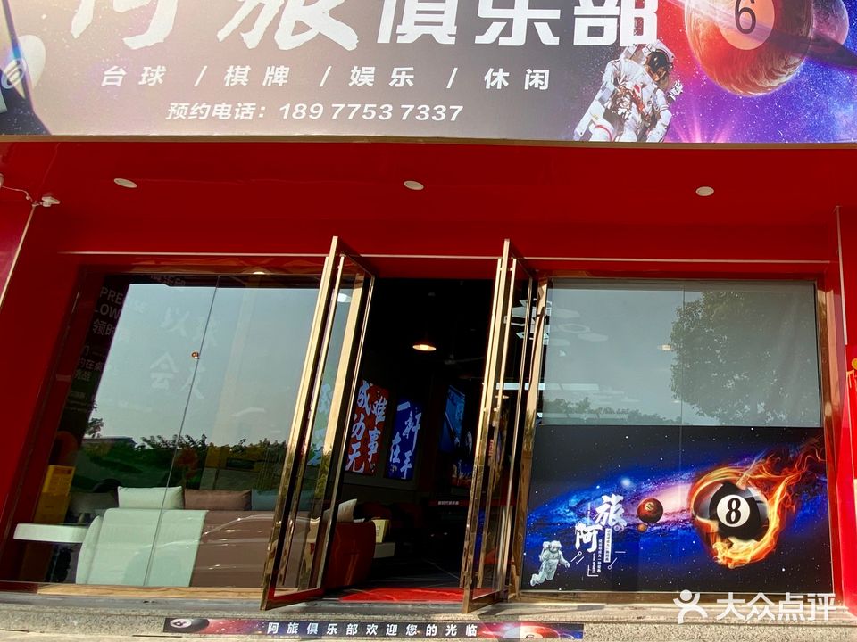 阿旅俱乐部