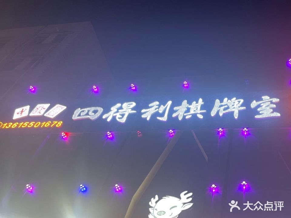 四得忠棋牌室