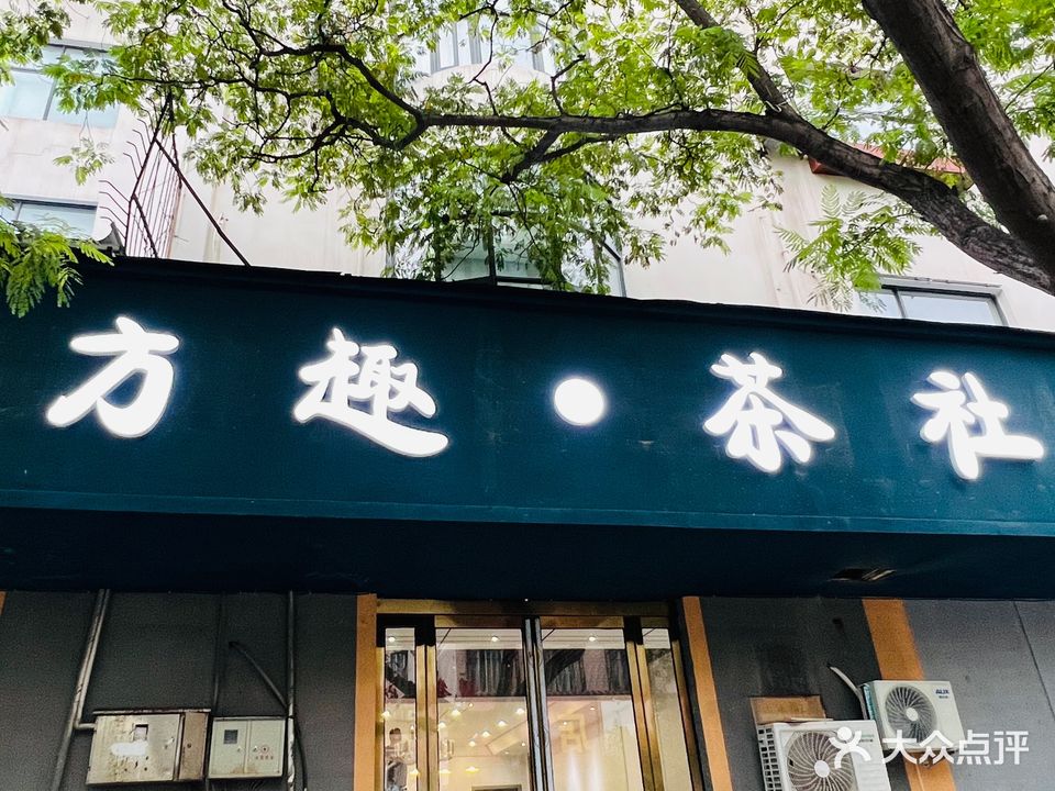 方趣茶社