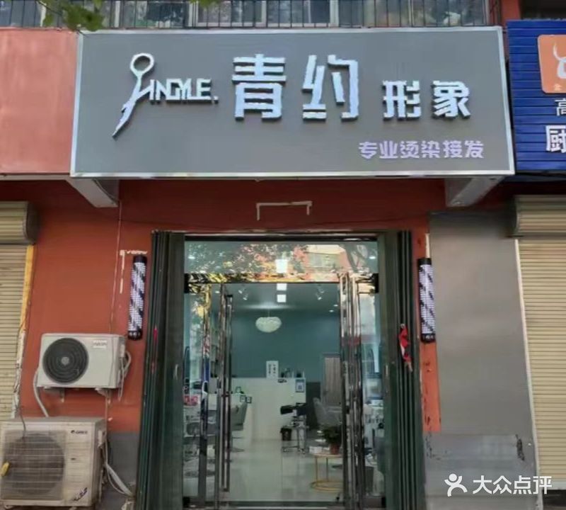 青约形象(友谊新村西区店)