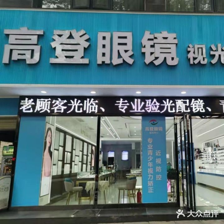 高登眼镜(岳阳店)