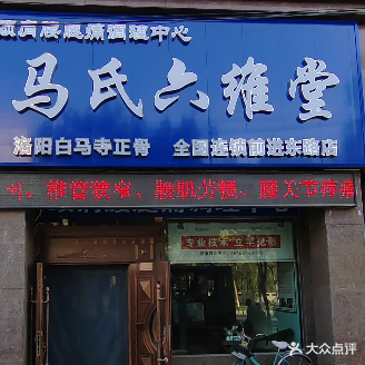 马氏六维堂正骨(前进东路店)