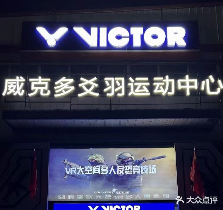 维克多爻羽运动中心