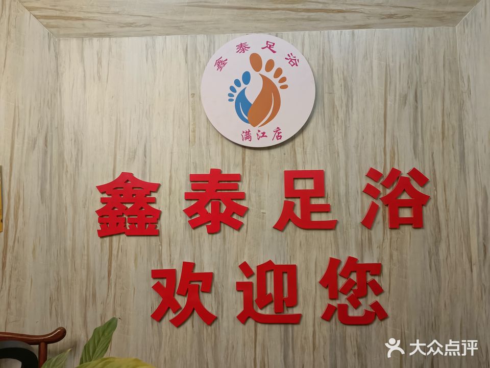 鑫泰足浴