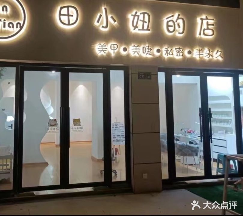 田小妞的店