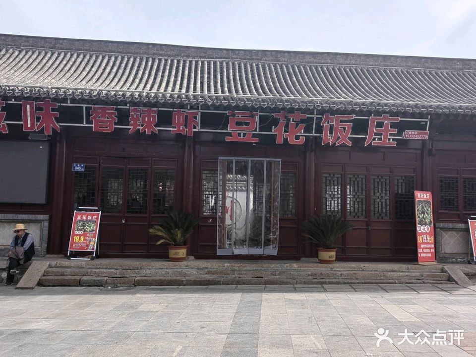 蜀滋味香辣虾豆花饭庄(伏羲庙店)