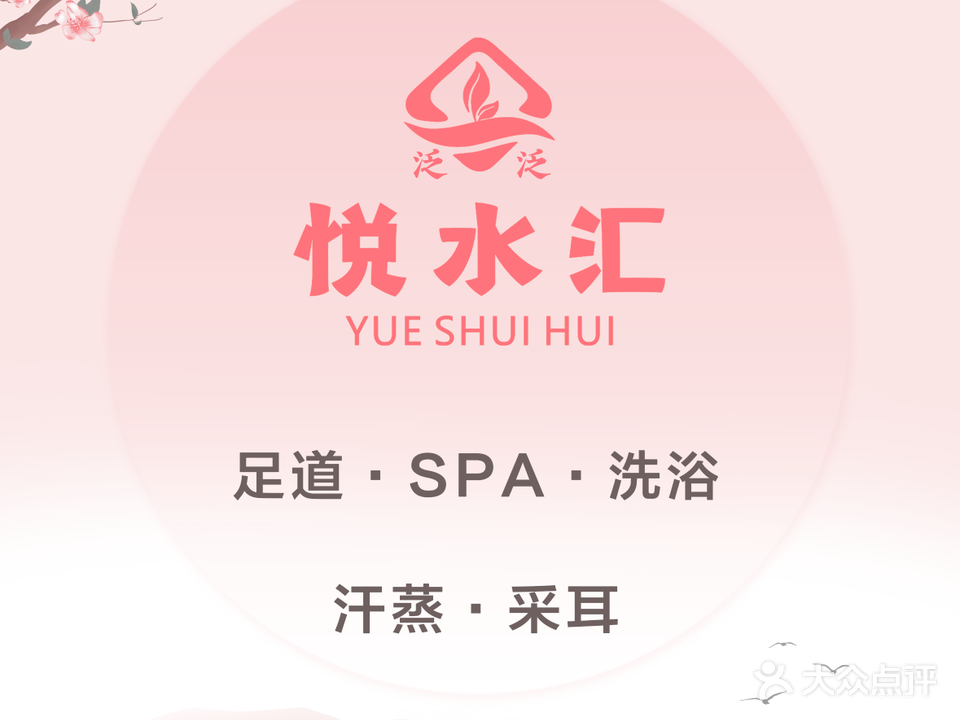 泛泛悦水会(包河店)