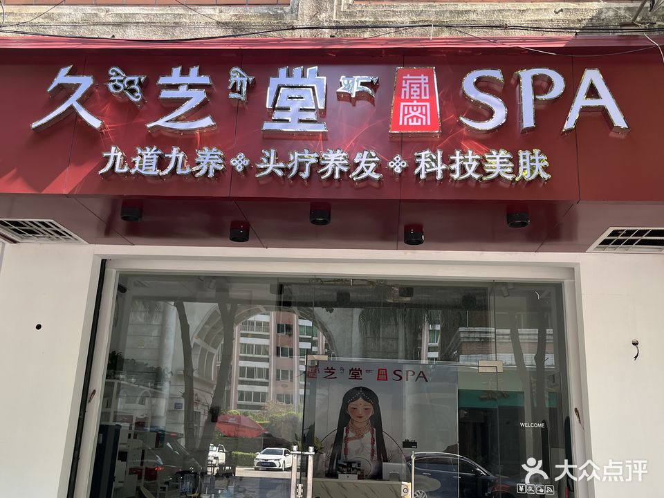 久芝堂SPA(奎元北街店)