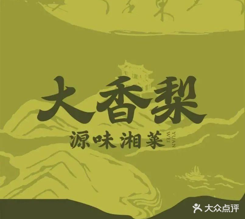 大香梨·湘菜馆(交通路店)