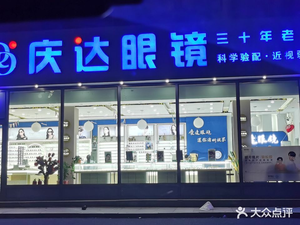 庆达眼镜店(发展路店)