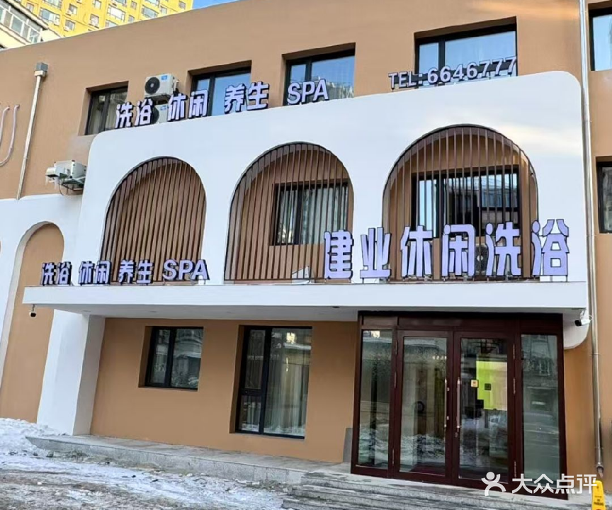 建业休闲洗浴