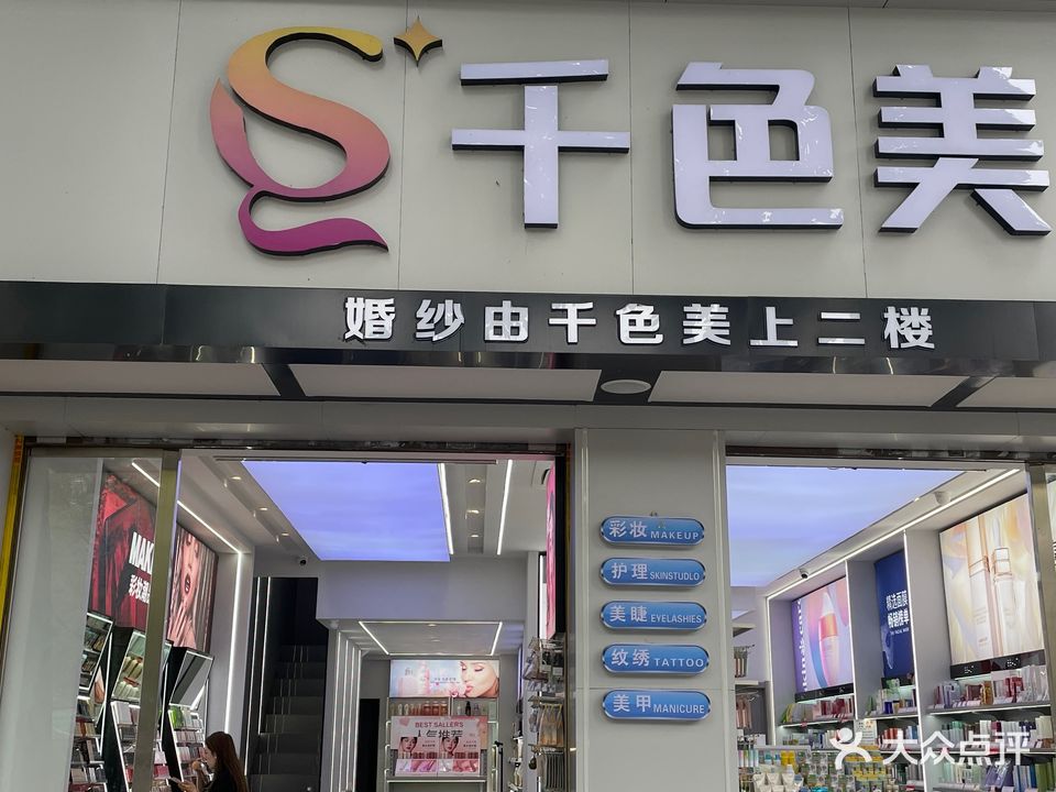 千色美日化美容会馆