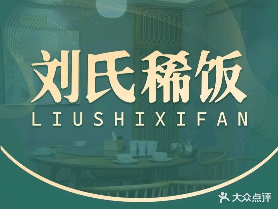 刘氏稀饭(锦华广场店)