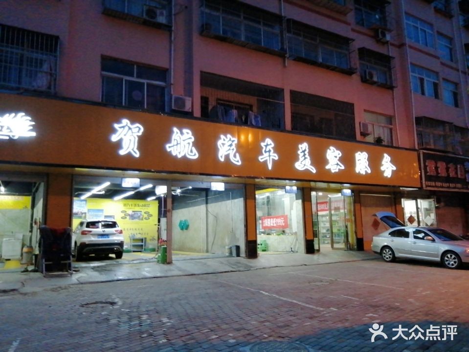 贺航汽车美容服务