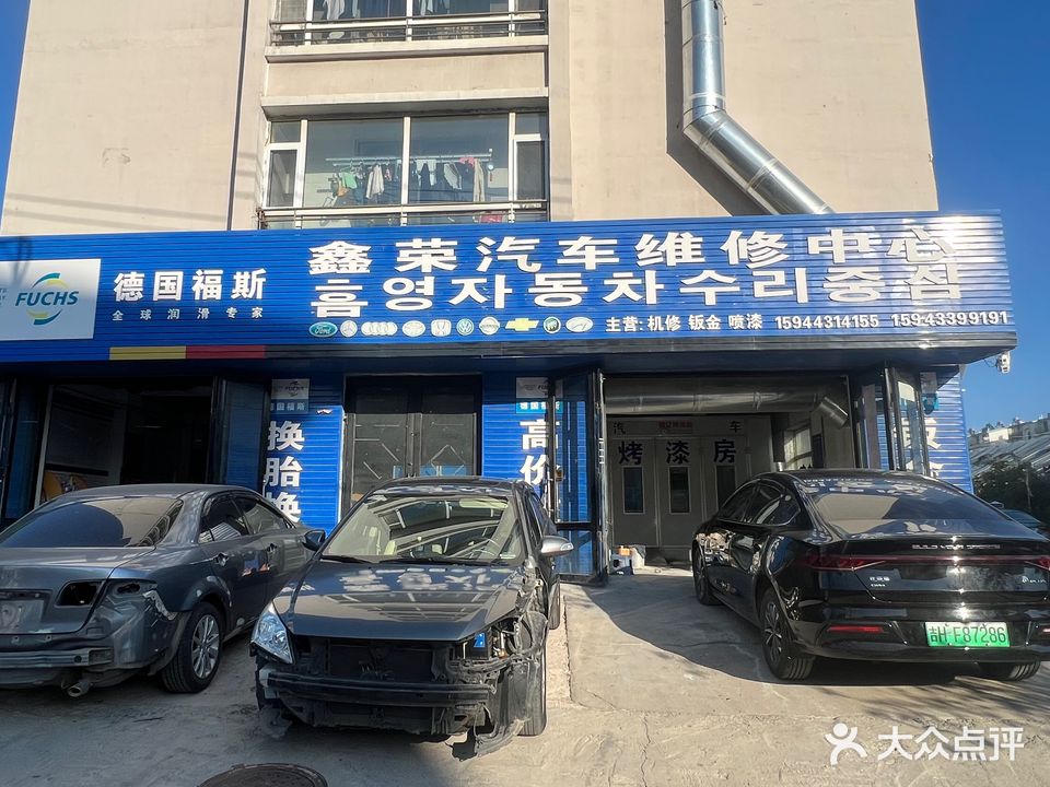 鑫荣汽车维修中心