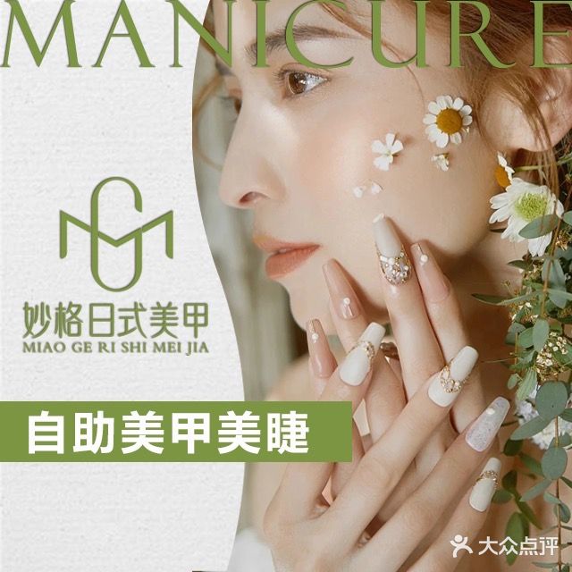 妙格日式美甲美睫(大经路一店)