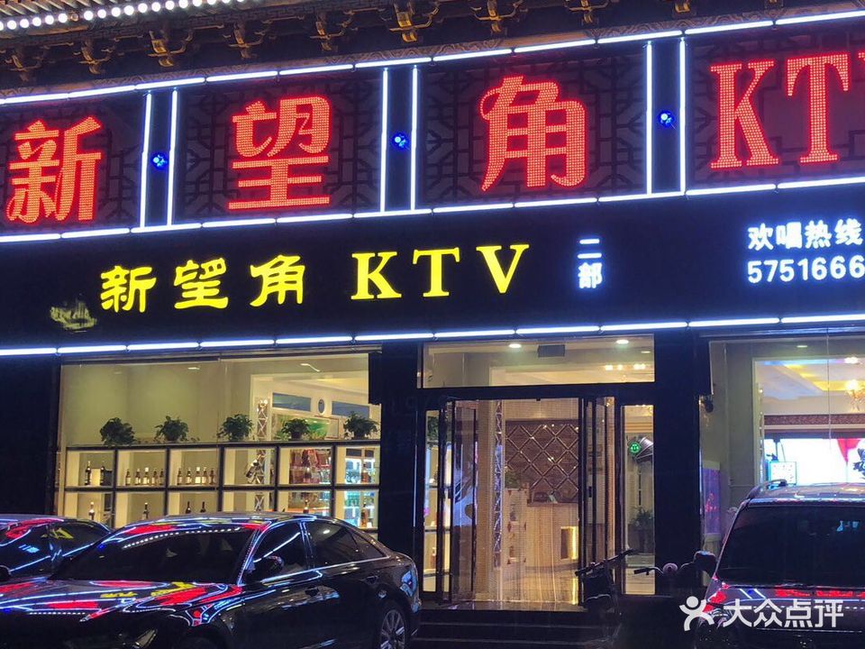 新望角KTV二部