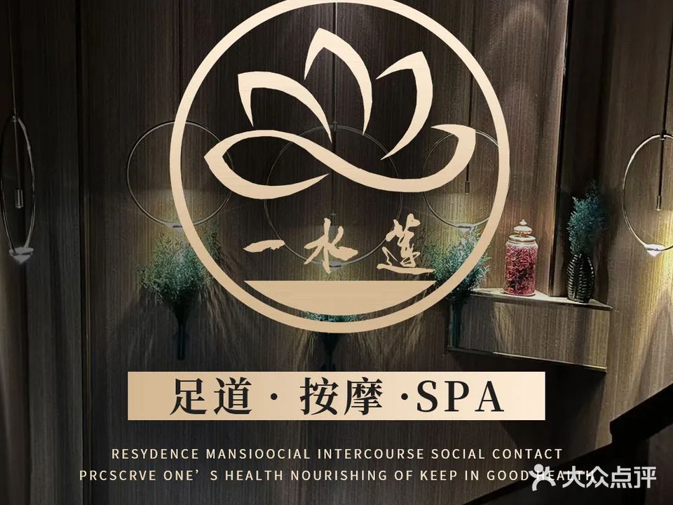 加一水莲·足道SPA采耳(南二环银泰店)