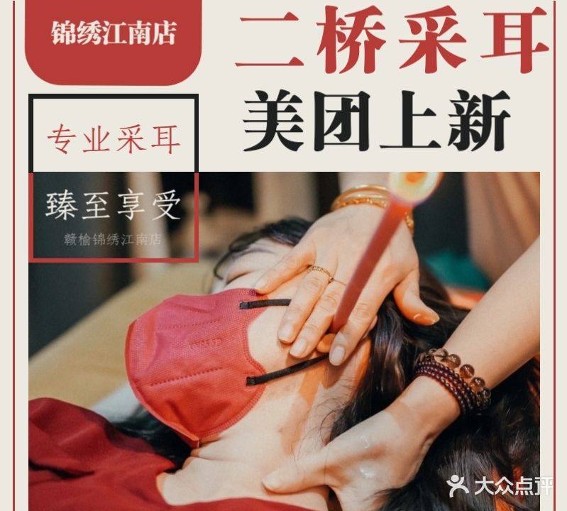 二桥采耳