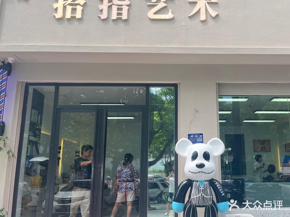 拾指艺术