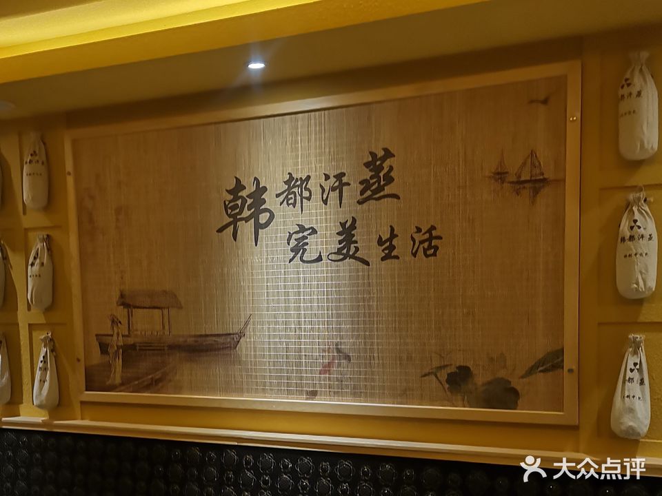 韩都汗蒸养生馆(小河店)