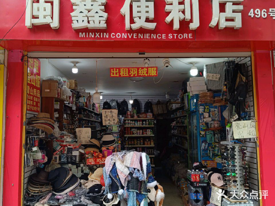 闽鑫便利店