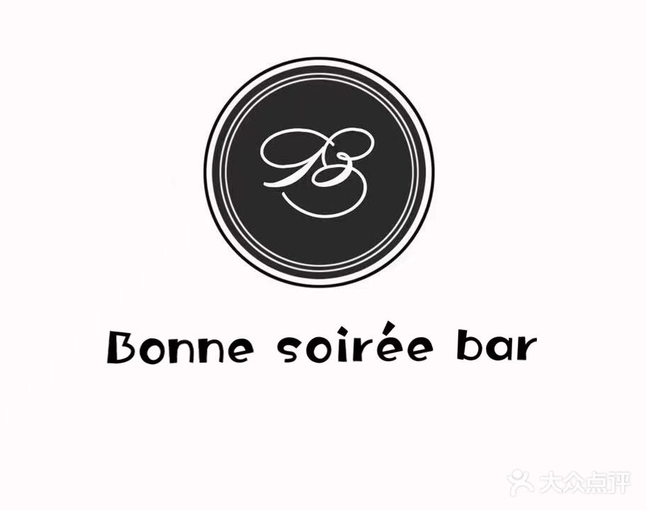 Bon Soirée·晚安酒吧