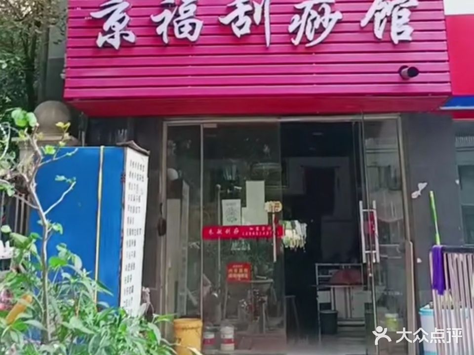 京岚刮痧馆