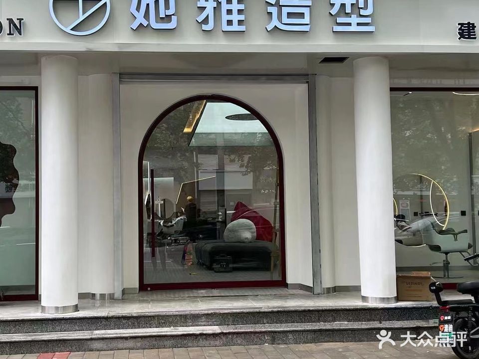 她雅美发会所(建设大街店)