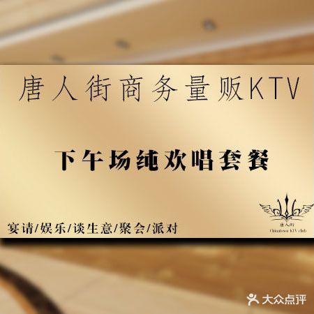 华人街商务量贩KTV