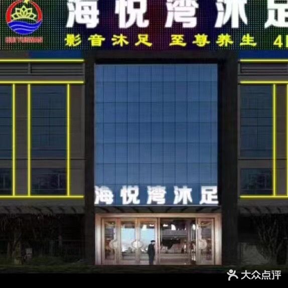 海悦湾沐足(南村店)
