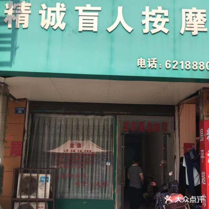 精诚盲人按摩