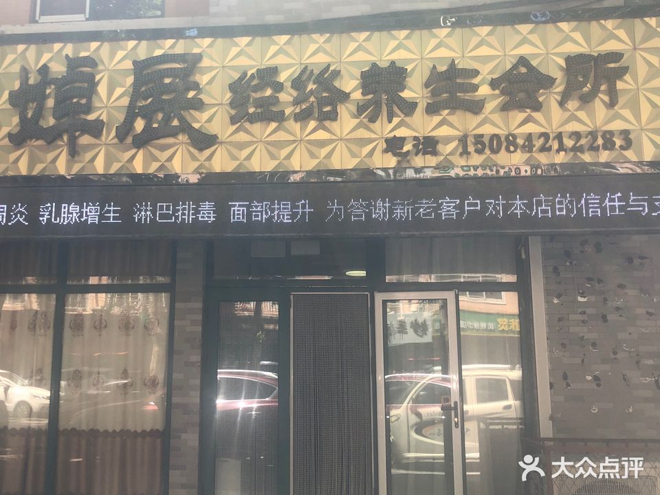 婥展经络养生会所