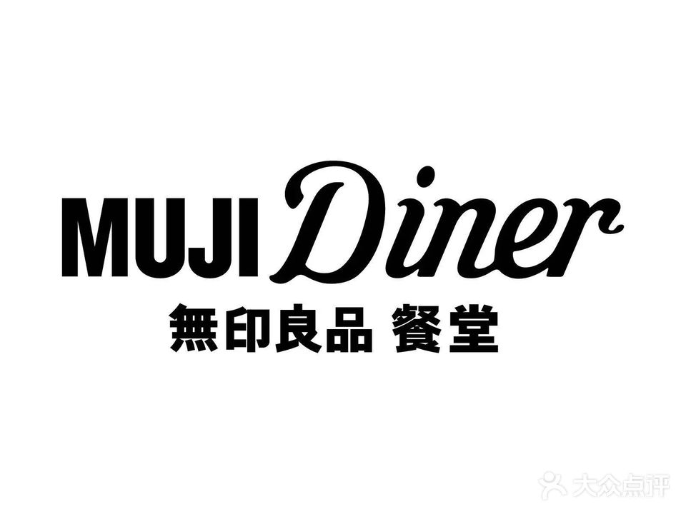 MUJI Diner无印良品餐堂