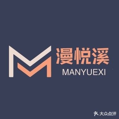 漫悦溪·影院足道·养生SPA