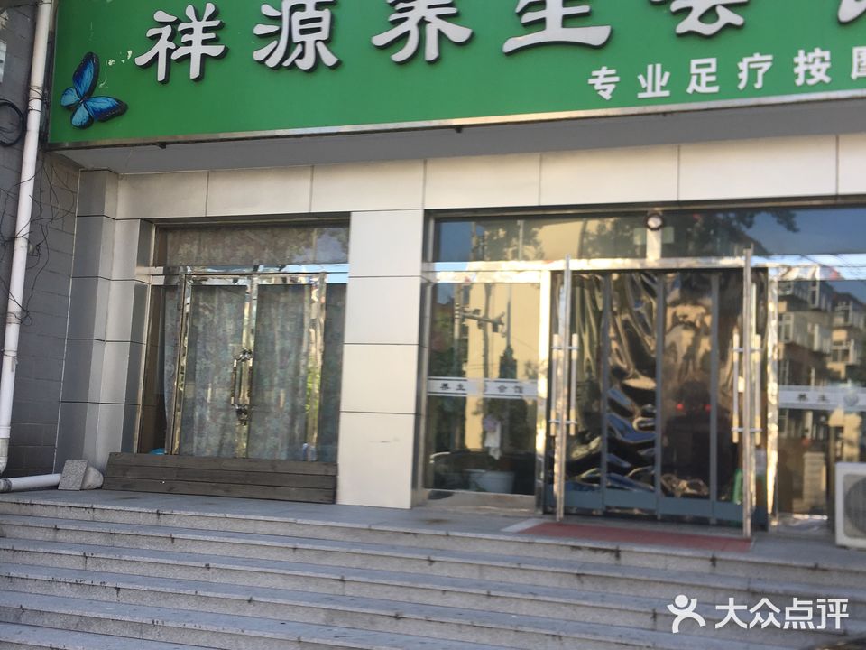 祥源足浴
