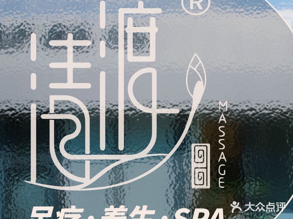 清渡·足疗·养生·SPA(沧口店)