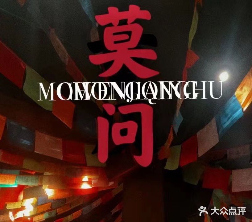 莫问江湖火塘民谣酒馆