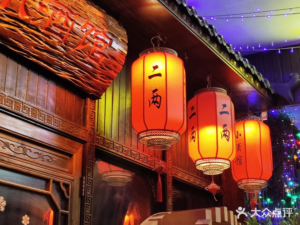 二两小酒馆