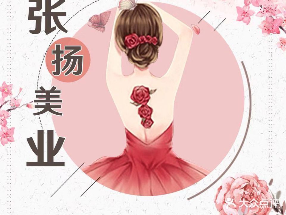 张扬美业