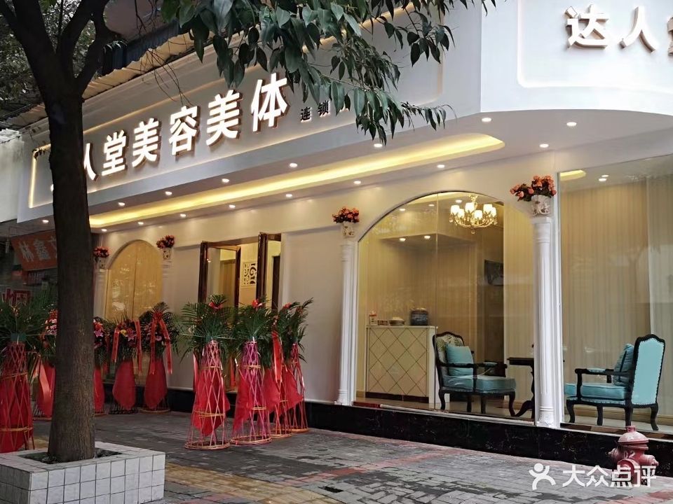 达人堂美容院(新添寨店)
