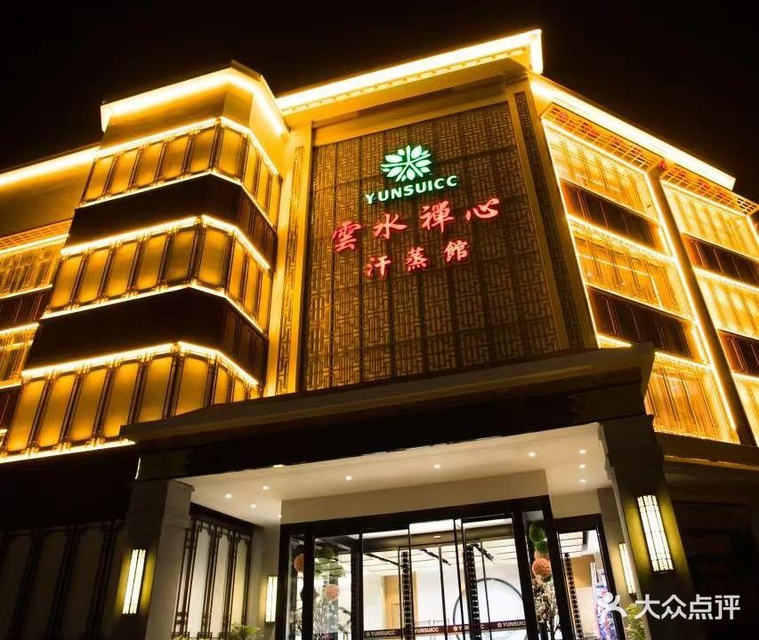 云水禅心汗蒸会所